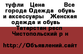 туфли › Цена ­ 500 - Все города Одежда, обувь и аксессуары » Женская одежда и обувь   . Татарстан респ.,Чистопольский р-н